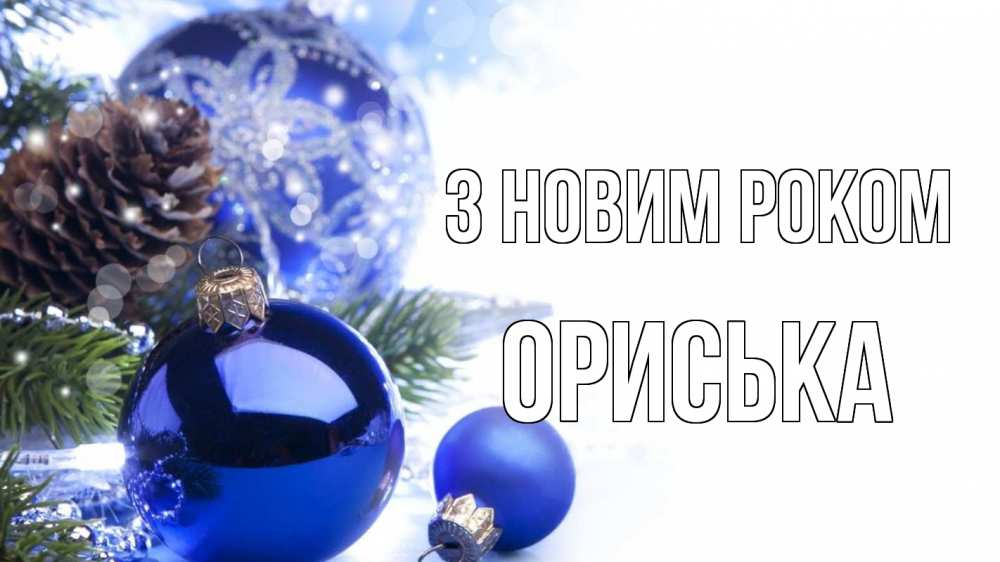 Открытка на каждый день з підписом, Ориська З новим роком новый год Прикольна листівка з побажанням онлайн скачати безкоштовно 