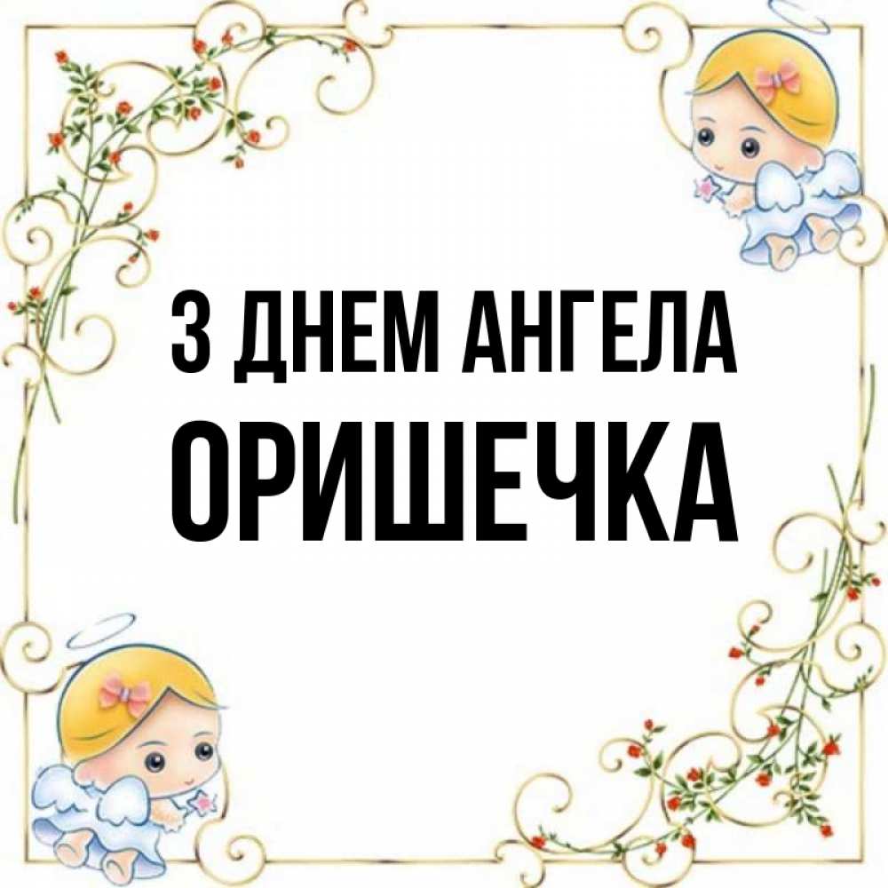 Открытка на каждый день з підписом, Оришечка З Днем ангела девочки ангелы Прикольна листівка з побажанням онлайн скачати безкоштовно 