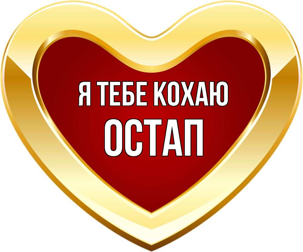 Открытка на каждый день з підписом, Остап Я тебе кохаю из краски Прикольна листівка з побажанням онлайн скачати безкоштовно 