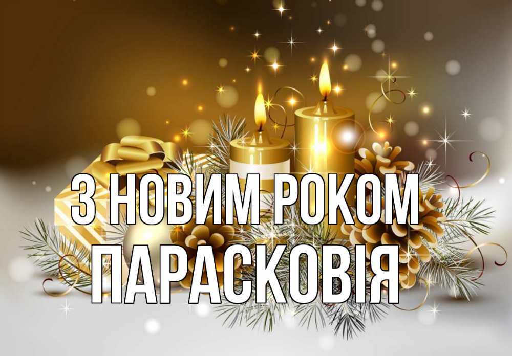 Открытка на каждый день з підписом, Парасковія З новим роком новый год Прикольна листівка з побажанням онлайн скачати безкоштовно 