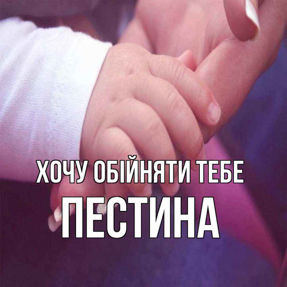 Открытка на каждый день з підписом, Пестина Хочу обійняти тебе мама с ребенком Прикольна листівка з побажанням онлайн скачати безкоштовно 