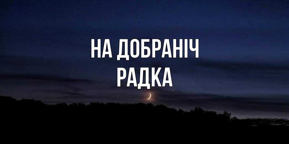 Открытка на каждый день з підписом, Радка На добраніч месяц Прикольна листівка з побажанням онлайн скачати безкоштовно 
