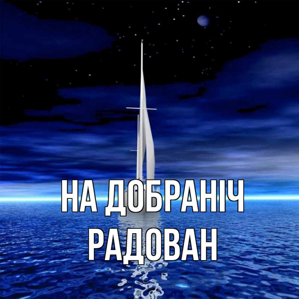 Открытка на каждый день з підписом, Радован На добраніч ночью Прикольна листівка з побажанням онлайн скачати безкоштовно 