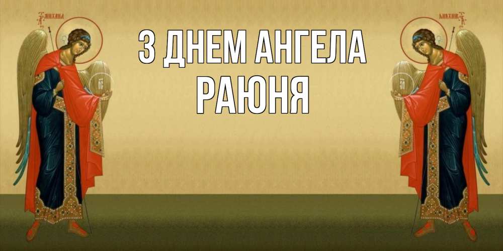 Открытка на каждый день з підписом, Раюня З Днем ангела христианство, праздники, день ангела Прикольна листівка з побажанням онлайн скачати безкоштовно 