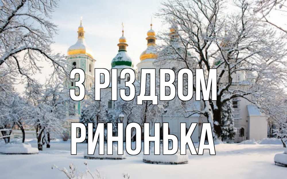 Открытка на каждый день з підписом, Ринонька З Різдвом зима, церковь Прикольна листівка з побажанням онлайн скачати безкоштовно 