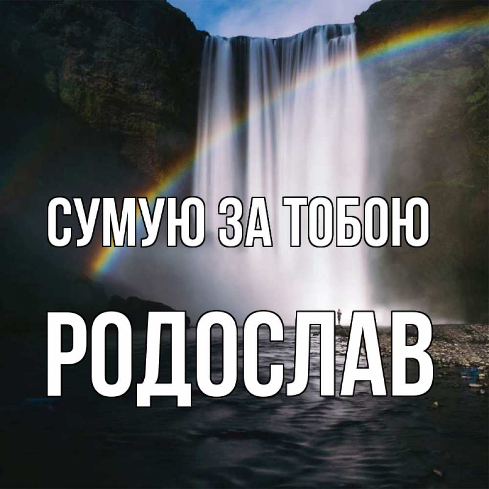 Открытка на каждый день з підписом, Родослав Сумую за тобою иди скорее ко мне Прикольна листівка з побажанням онлайн скачати безкоштовно 