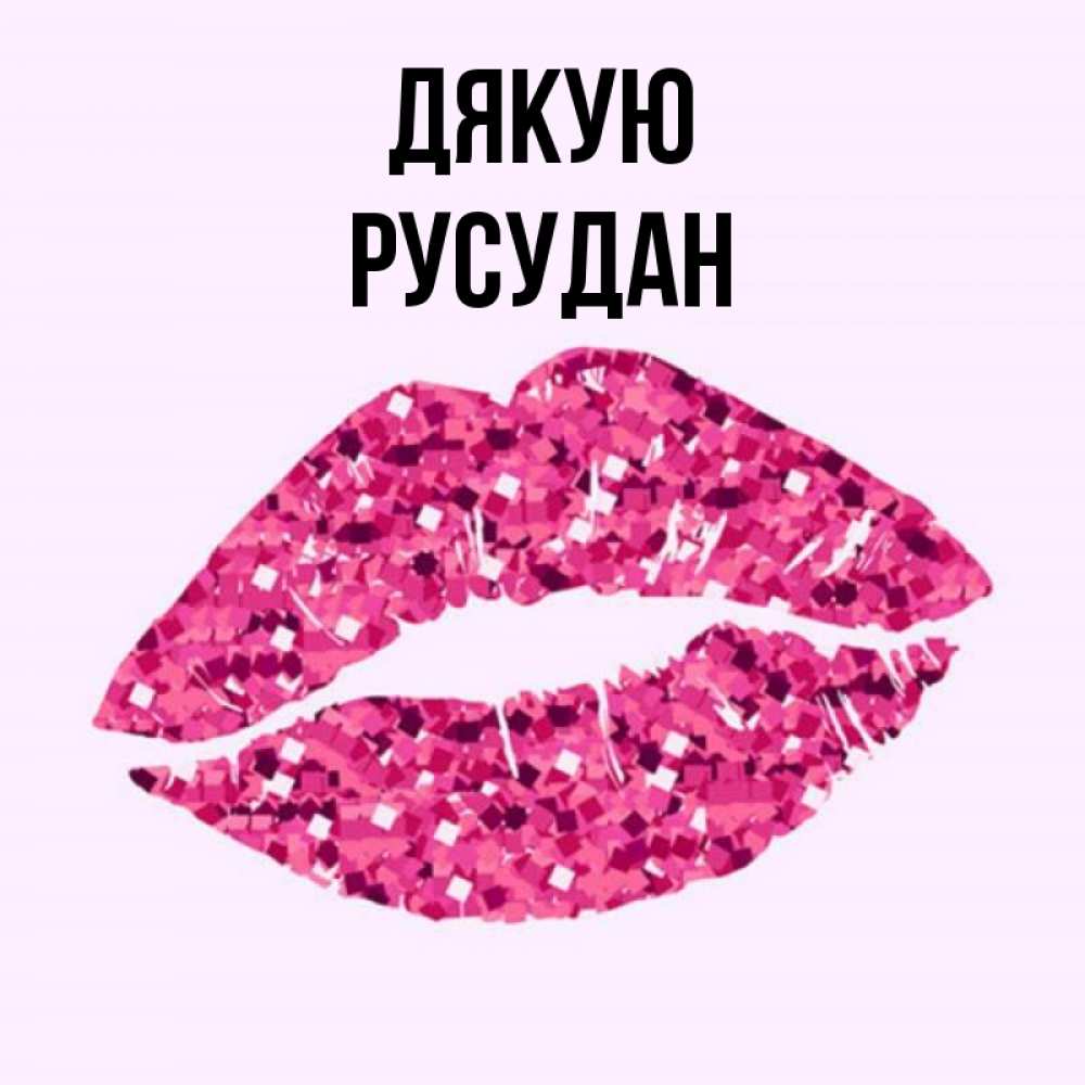 Открытка на каждый день з підписом, Русудан Дякую благодарю губы с блестками Прикольна листівка з побажанням онлайн скачати безкоштовно 