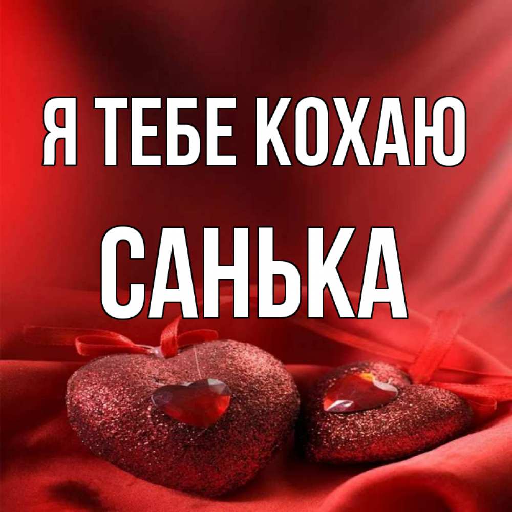Открытка на каждый день з підписом, Санька Я тебе кохаю с лентами Прикольна листівка з побажанням онлайн скачати безкоштовно 