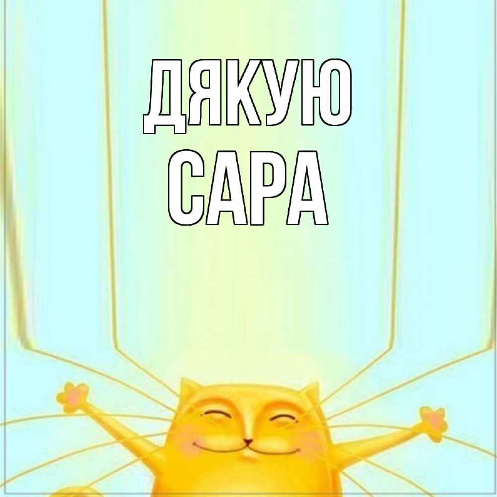 Открытка на каждый день з підписом, Сара Дякую кот с усами благодарит Прикольна листівка з побажанням онлайн скачати безкоштовно 