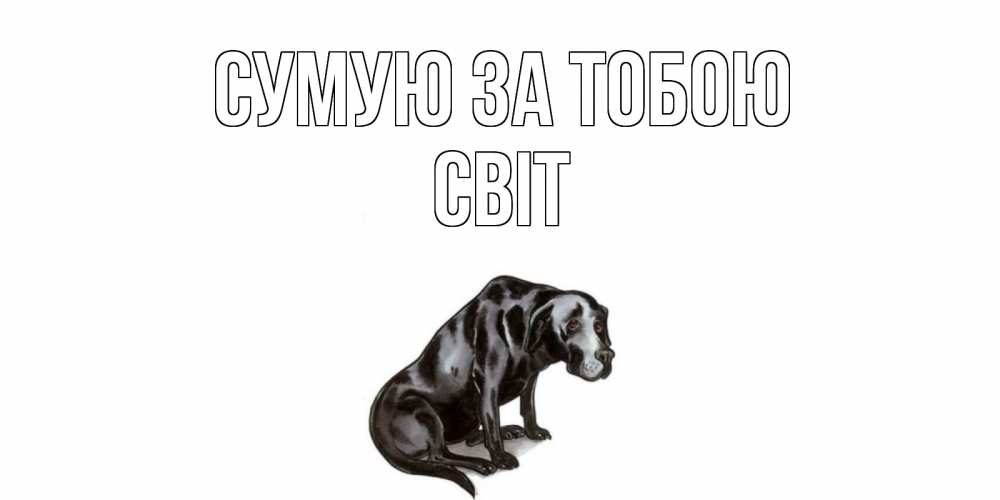 Открытка на каждый день з підписом, Світ Сумую за тобою я по тебе скучаю открытка с собакой Прикольна листівка з побажанням онлайн скачати безкоштовно 