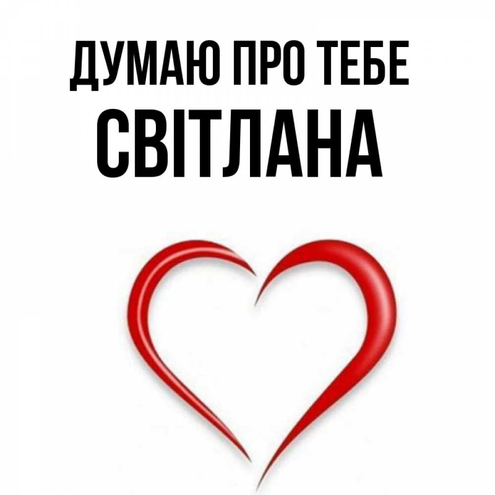 Открытка на каждый день з підписом, Світлана Думаю про тебе для возлюбленной Прикольна листівка з побажанням онлайн скачати безкоштовно 