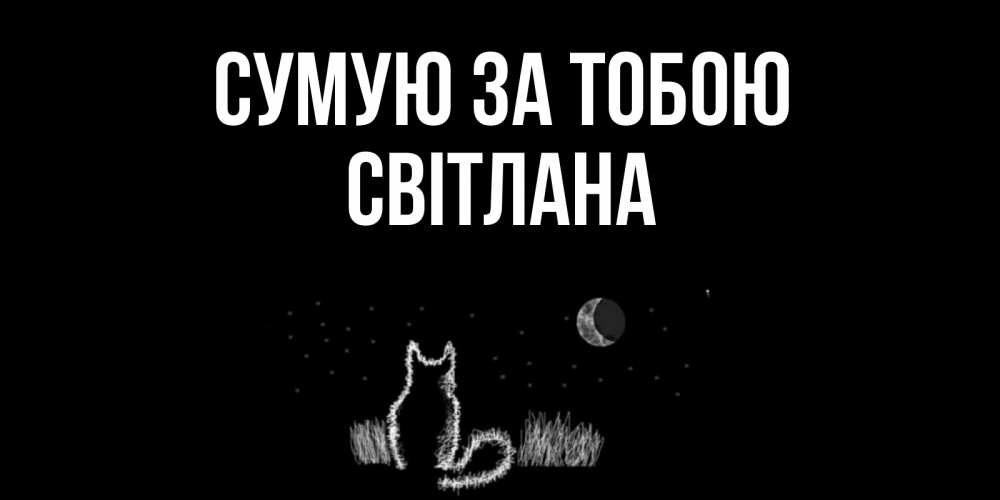 Открытка на каждый день з підписом, Світлана Сумую за тобою кот Прикольна листівка з побажанням онлайн скачати безкоштовно 