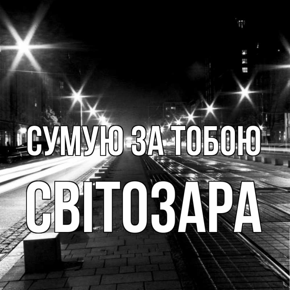 Открытка на каждый день з підписом, Світозара Сумую за тобою проспект Прикольна листівка з побажанням онлайн скачати безкоштовно 