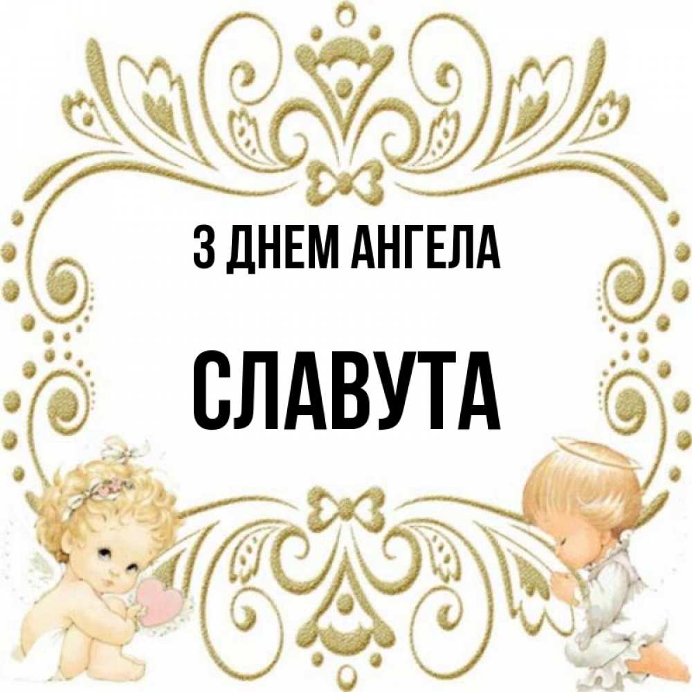 Открытка на каждый день з підписом, Славута З Днем ангела с именинами поздравляют два красивых ангела. Один с сердечком другой молится Прикольна листівка з побажанням онлайн скачати безкоштовно 