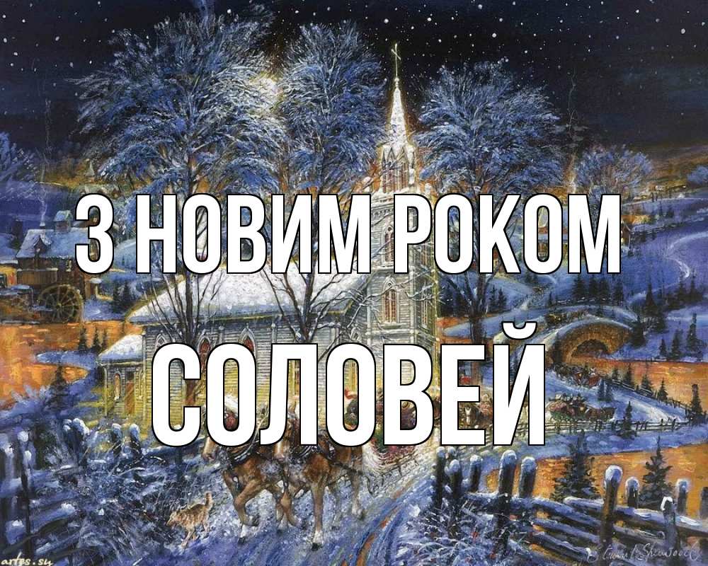 Открытка на каждый день з підписом, Соловей З новим роком упряжка лошадей, лошади, новый год Прикольна листівка з побажанням онлайн скачати безкоштовно 