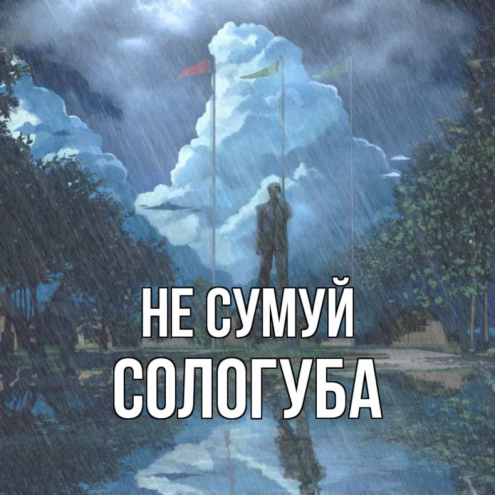 Открытка на каждый день з підписом, Сологуба Не сумуй небо и флаги Прикольна листівка з побажанням онлайн скачати безкоштовно 