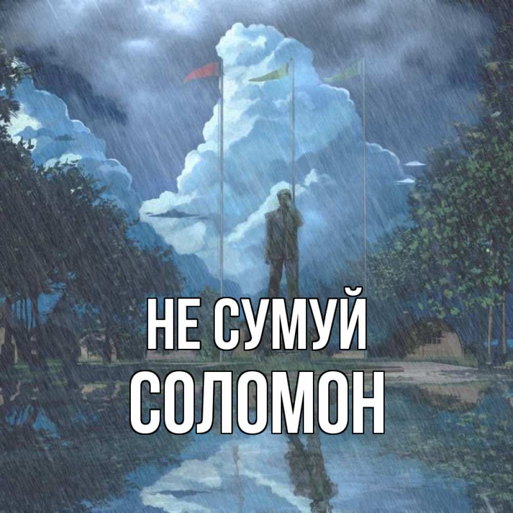 Открытка на каждый день з підписом, Соломон Не сумуй небо и флаги Прикольна листівка з побажанням онлайн скачати безкоштовно 