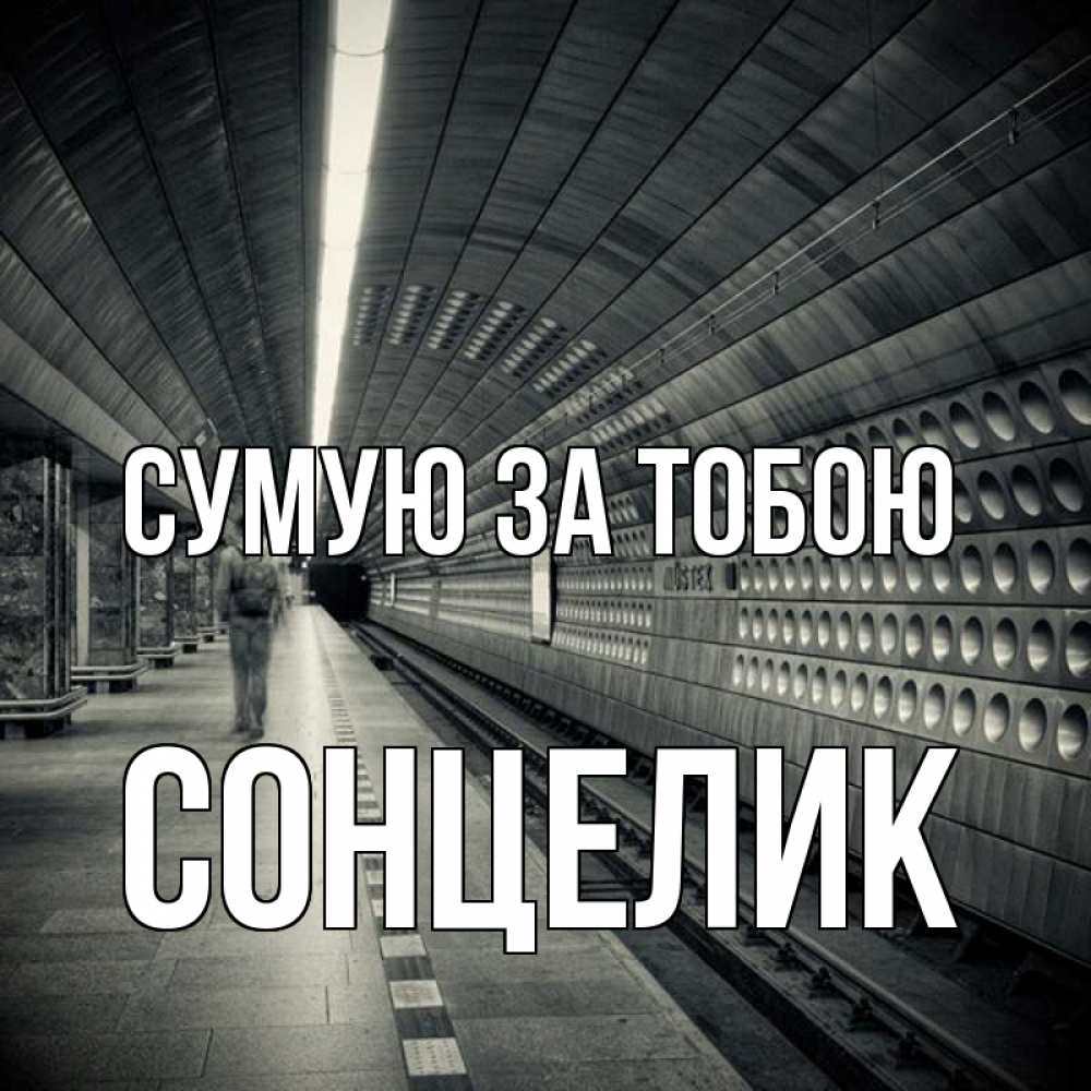 Открытка на каждый день з підписом, Сонцелик Сумую за тобою приезжай 1 Прикольна листівка з побажанням онлайн скачати безкоштовно 