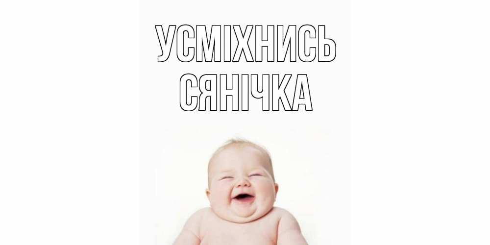 Открытка на каждый день з підписом, Сянічка Усміхнись ребенок Прикольна листівка з побажанням онлайн скачати безкоштовно 