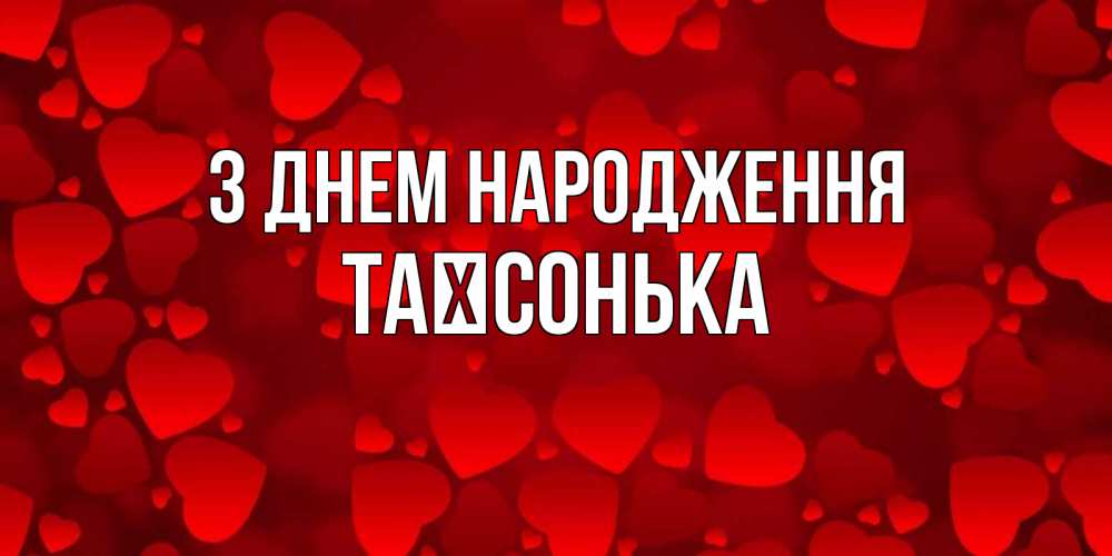 Открытка на каждый день з підписом, Таїсонька З Днем народження прекрасные сердечки на открытке с красным фоном Прикольна листівка з побажанням онлайн скачати безкоштовно 