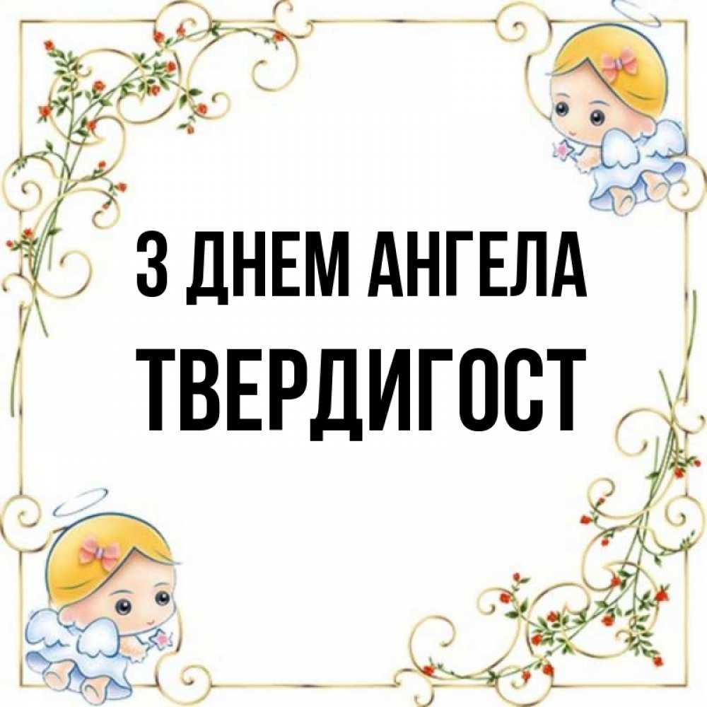 Открытка на каждый день з підписом, Твердигост З Днем ангела девочки ангелы Прикольна листівка з побажанням онлайн скачати безкоштовно 