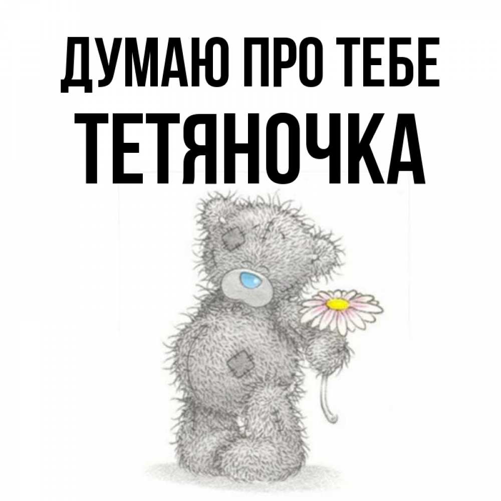 Открытка на каждый день з підписом, Тетяночка Думаю про тебе мысли только о тебе Прикольна листівка з побажанням онлайн скачати безкоштовно 