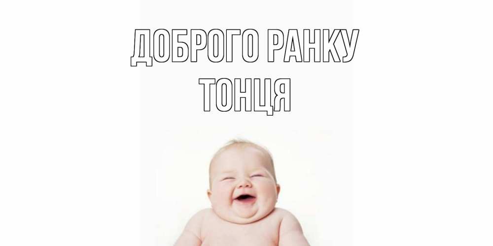 Открытка на каждый день з підписом, Тонця Доброго ранку малыш с улыбкой Прикольна листівка з побажанням онлайн скачати безкоштовно 