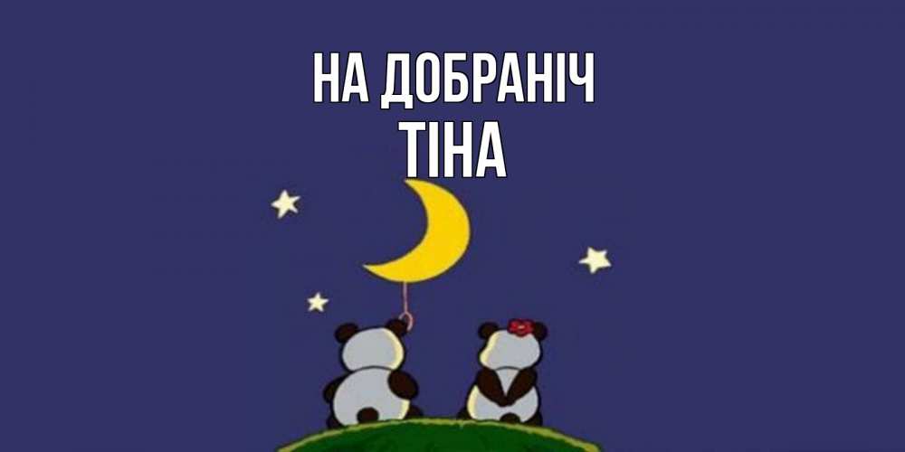 Открытка на каждый день з підписом, Тіна На добраніч открытка с пожеланиями хорошо выспаться Прикольна листівка з побажанням онлайн скачати безкоштовно 