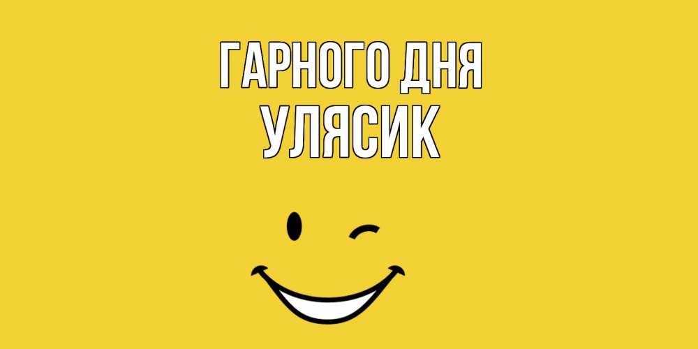 Открытка на каждый день з підписом, Улясик Гарного дня позитивного дня Прикольна листівка з побажанням онлайн скачати безкоштовно 