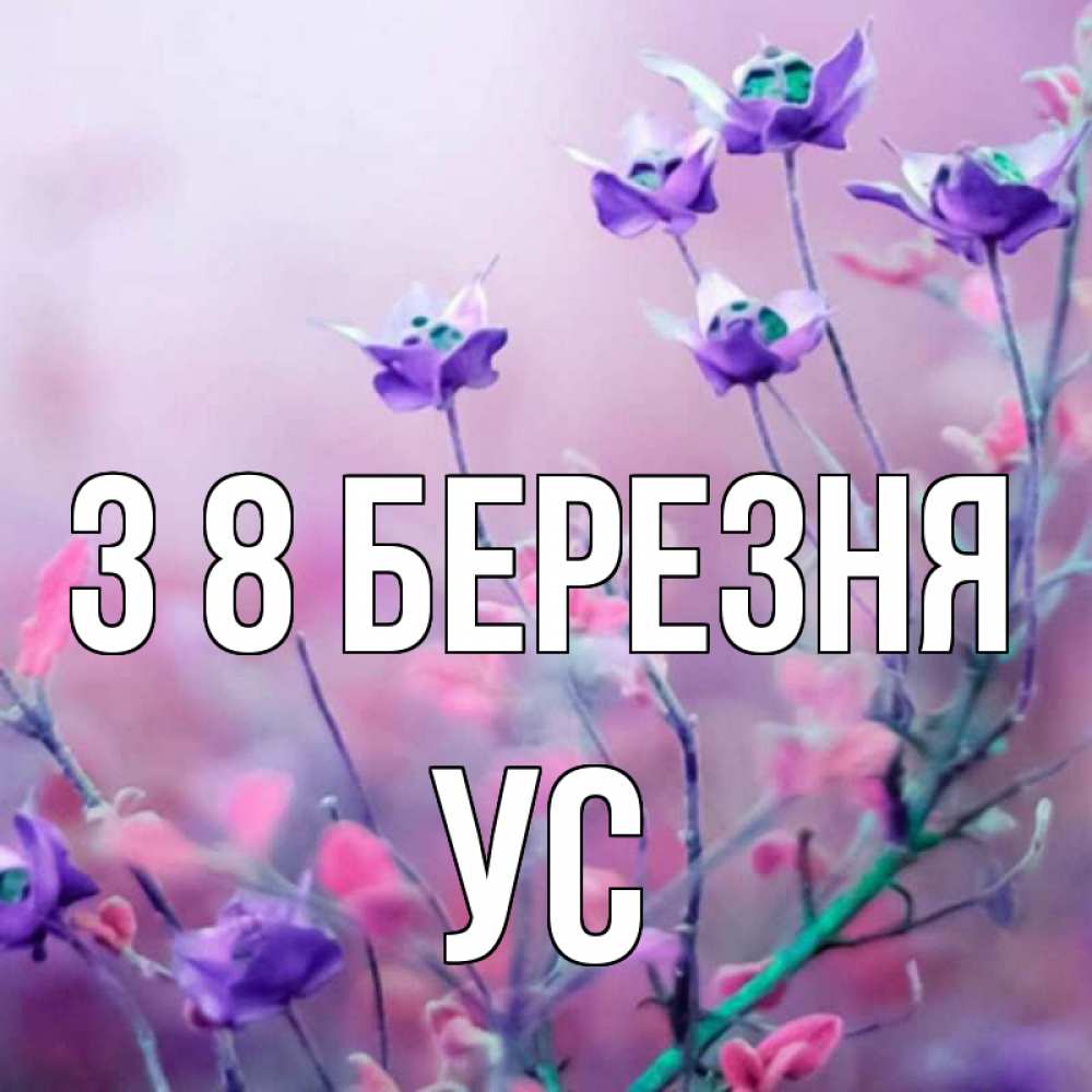 Открытка на каждый день з підписом, Ус З 8 БЕРЕЗНЯ международный женский день 2 Прикольна листівка з побажанням онлайн скачати безкоштовно 