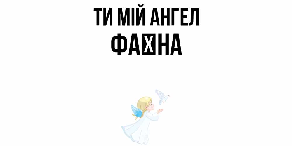 Открытка на каждый день з підписом, Фаїна Ти мій ангел ангел, голубь Прикольна листівка з побажанням онлайн скачати безкоштовно 