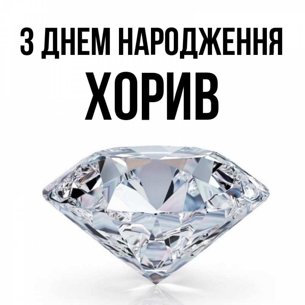 Открытка на каждый день з підписом, Хорив З Днем народження к пожеланием быть богатым Прикольна листівка з побажанням онлайн скачати безкоштовно 