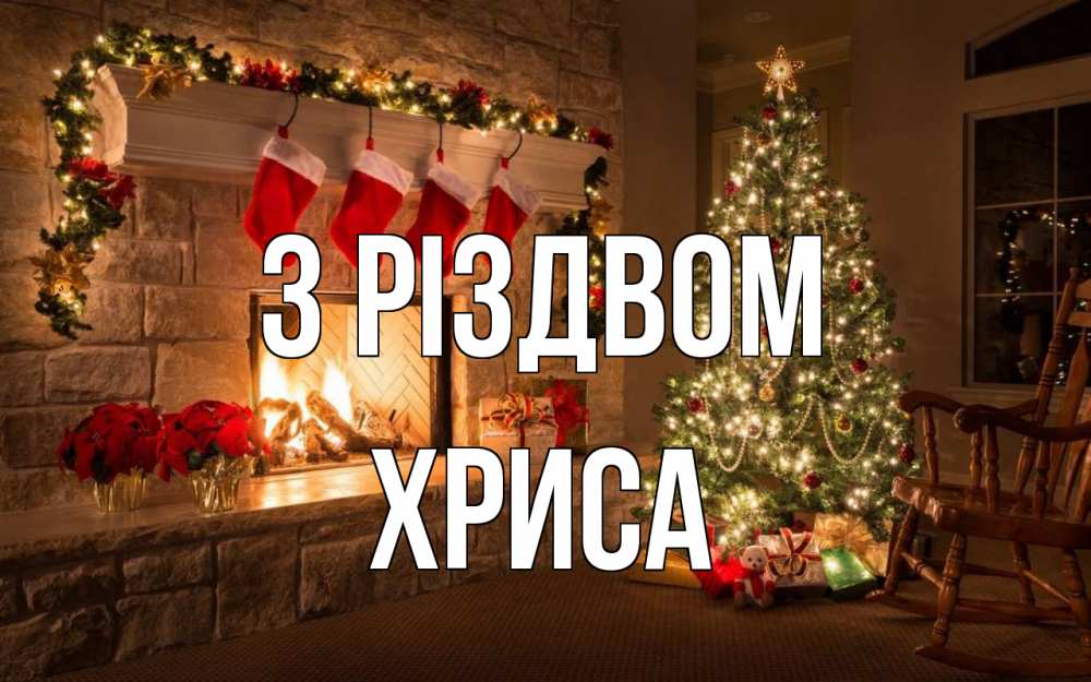 Открытка на каждый день з підписом, Хриса З Різдвом рождество Прикольна листівка з побажанням онлайн скачати безкоштовно 