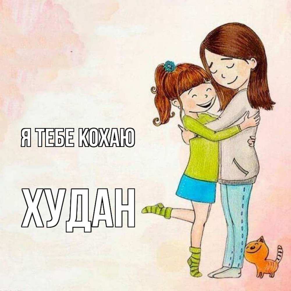 Открытка на каждый день з підписом, Худан Я тебе кохаю котики и подружки 1 Прикольна листівка з побажанням онлайн скачати безкоштовно 
