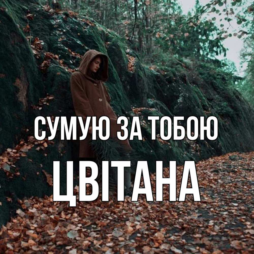 Открытка на каждый день з підписом, Цвітана Сумую за тобою скука 1 Прикольна листівка з побажанням онлайн скачати безкоштовно 