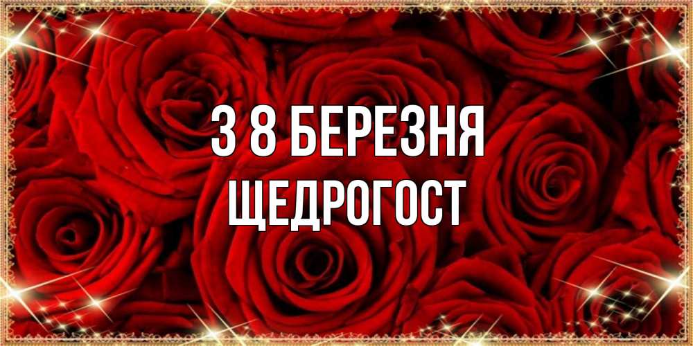 Открытка на каждый день з підписом, Щедрогост З 8 БЕРЕЗНЯ открытка для любимой Прикольна листівка з побажанням онлайн скачати безкоштовно 