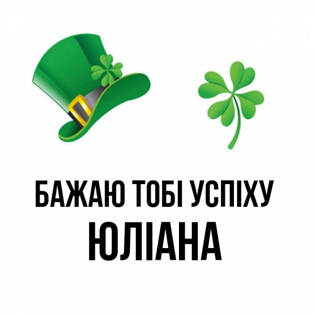 Открытка на каждый день з підписом, Юліана Бажаю тобі успіху на удачу 1 Прикольна листівка з побажанням онлайн скачати безкоштовно 