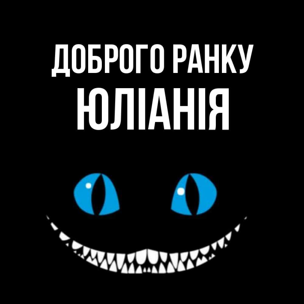 Открытка на каждый день з підписом, Юліанія Доброго ранку голубые глаза и зубки Прикольна листівка з побажанням онлайн скачати безкоштовно 