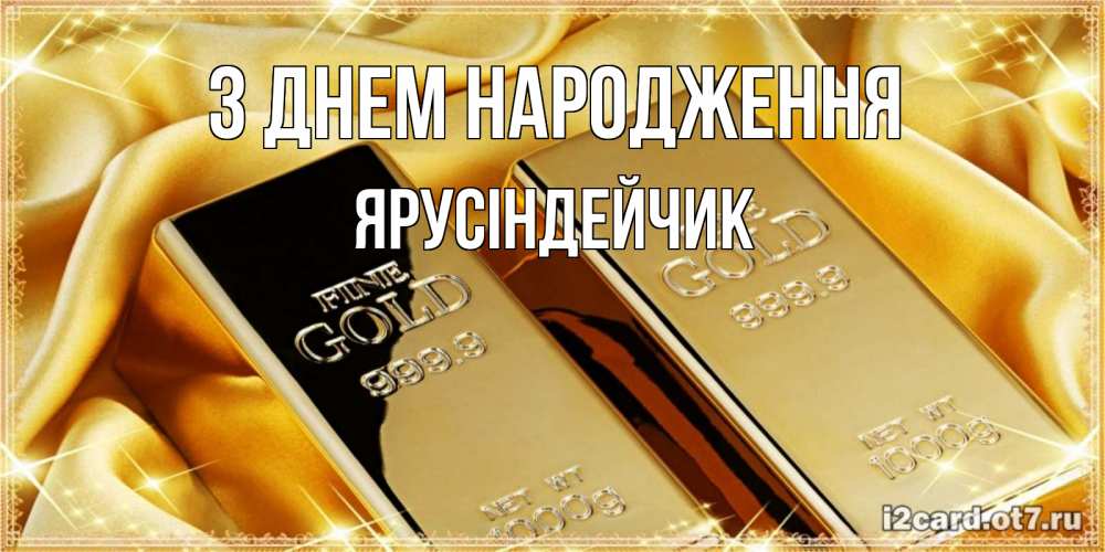 Открытка на каждый день з підписом, Ярусіндейчик З Днем народження золотые слитки лежат шелке золотого цвета Прикольна листівка з побажанням онлайн скачати безкоштовно 