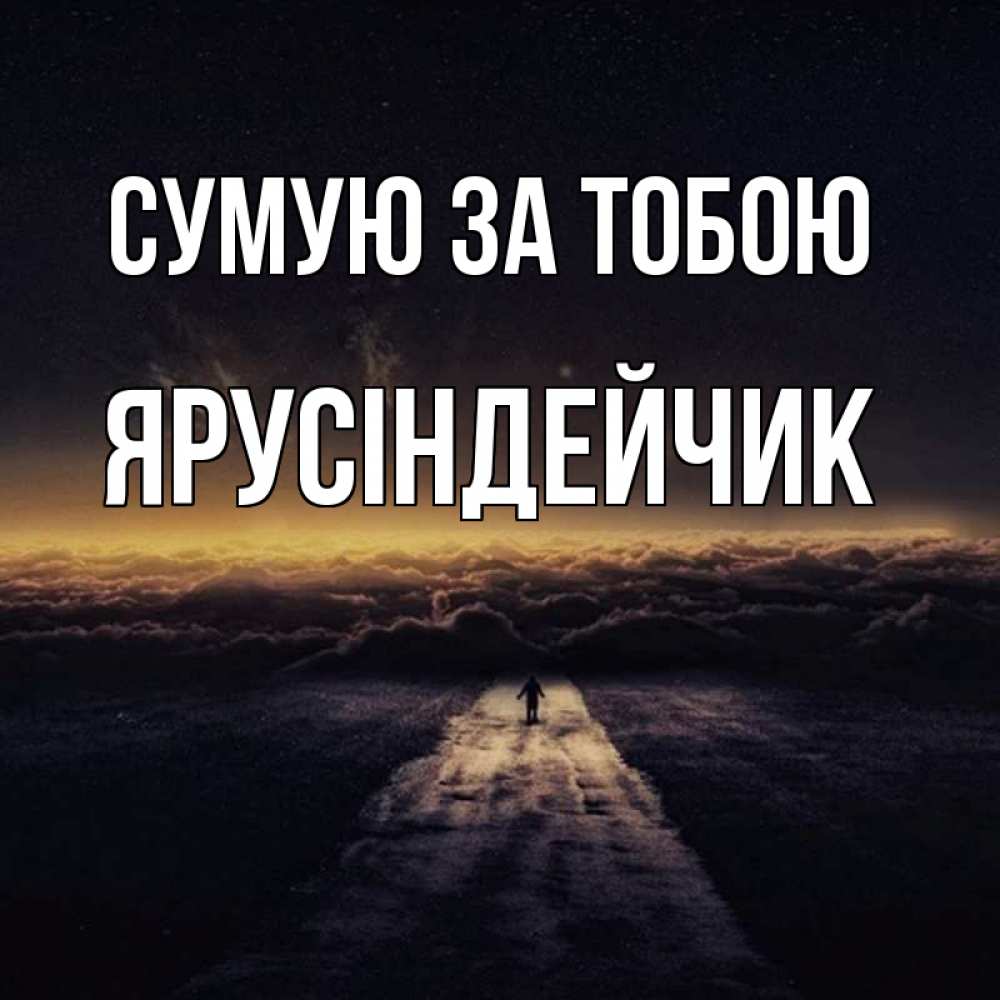 Открытка на каждый день з підписом, Ярусіндейчик Сумую за тобою идем Прикольна листівка з побажанням онлайн скачати безкоштовно 