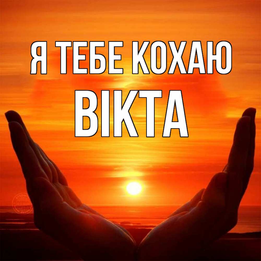 Открытка на каждый день з підписом, Вікта Я тебе кохаю в руках Прикольна листівка з побажанням онлайн скачати безкоштовно 