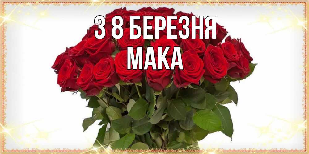 Открытка на каждый день з підписом, Мака З 8 БЕРЕЗНЯ поздравляю с 8 марта Прикольна листівка з побажанням онлайн скачати безкоштовно 