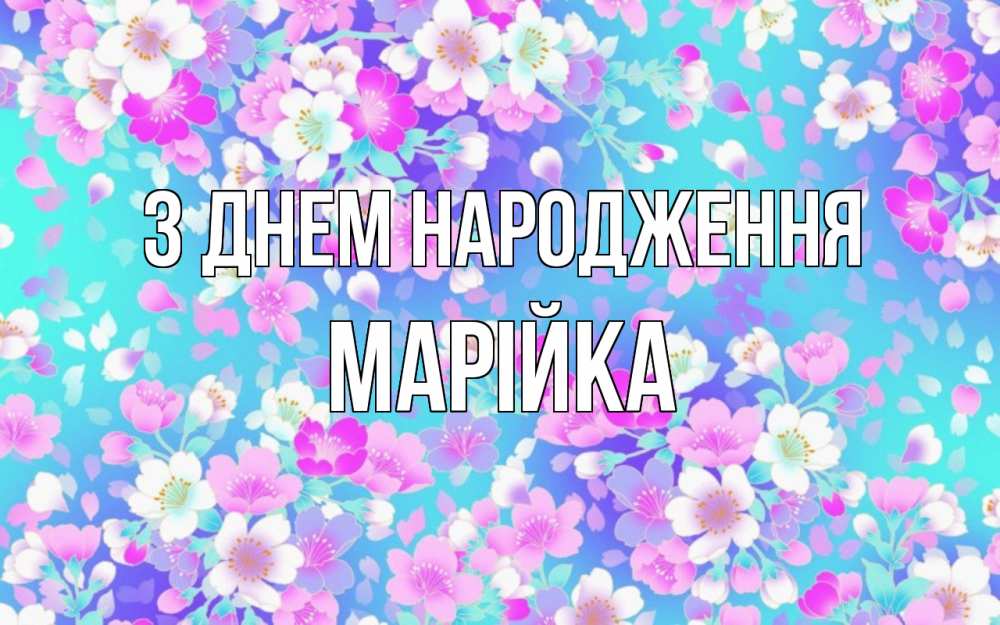 Открытка на каждый день з підписом, Марійка З Днем народження открытка с заливкой Прикольна листівка з побажанням онлайн скачати безкоштовно 