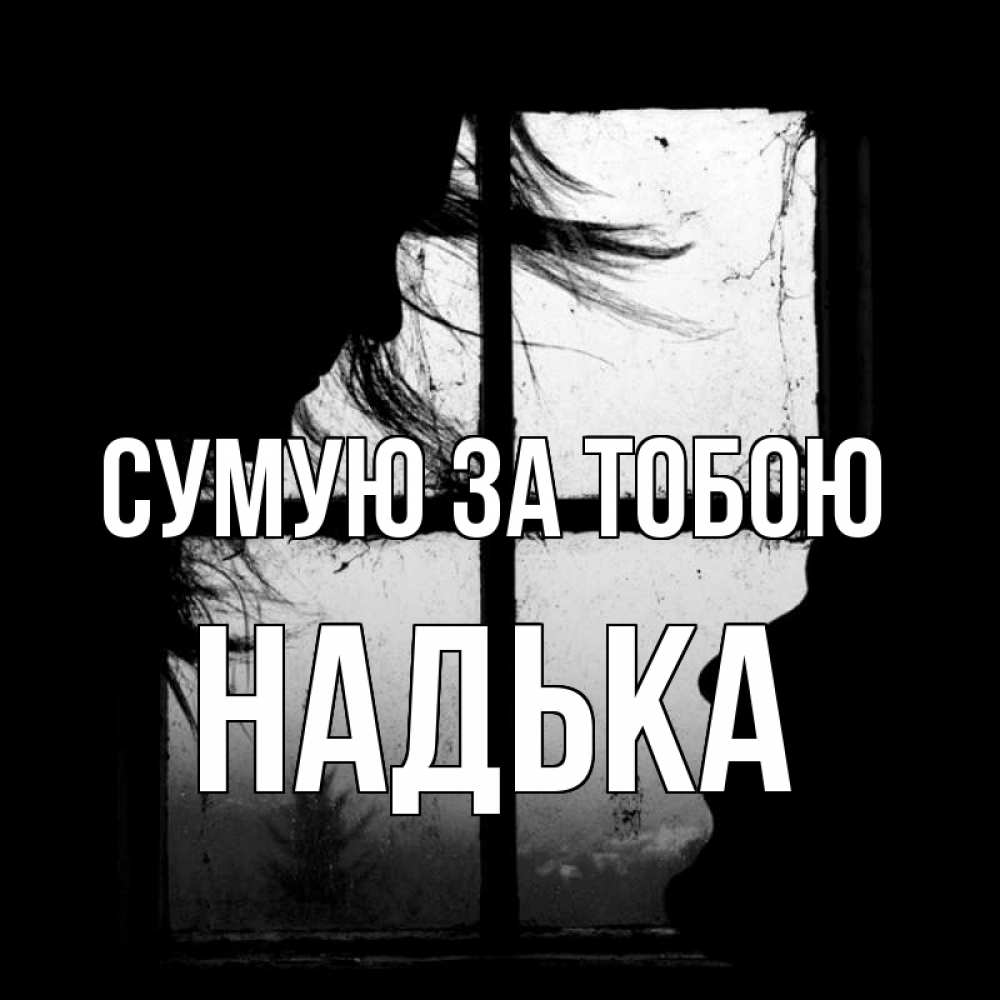 Открытка на каждый день з підписом, Надька Сумую за тобою силуэт Прикольна листівка з побажанням онлайн скачати безкоштовно 