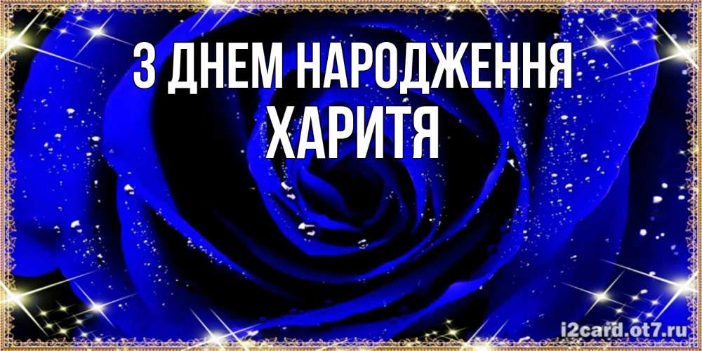 Открытка на каждый день з підписом, Харитя З Днем народження голубые цветы в росе Прикольна листівка з побажанням онлайн скачати безкоштовно 