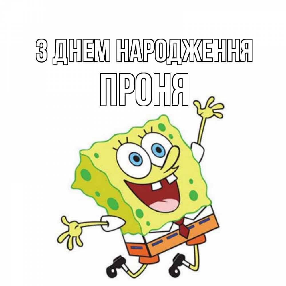 Листівка З Днем народження, Проня