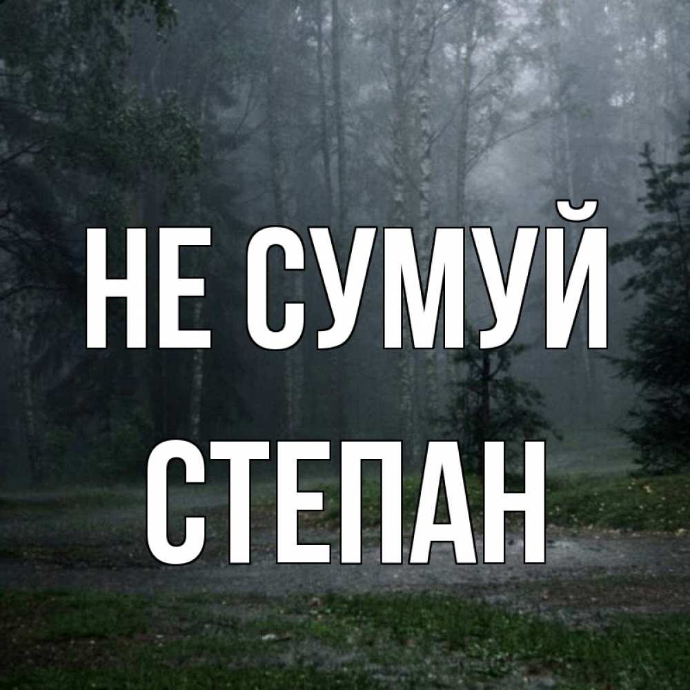 Открытка на каждый день з підписом, Степан Не сумуй осень Прикольна листівка з побажанням онлайн скачати безкоштовно 
