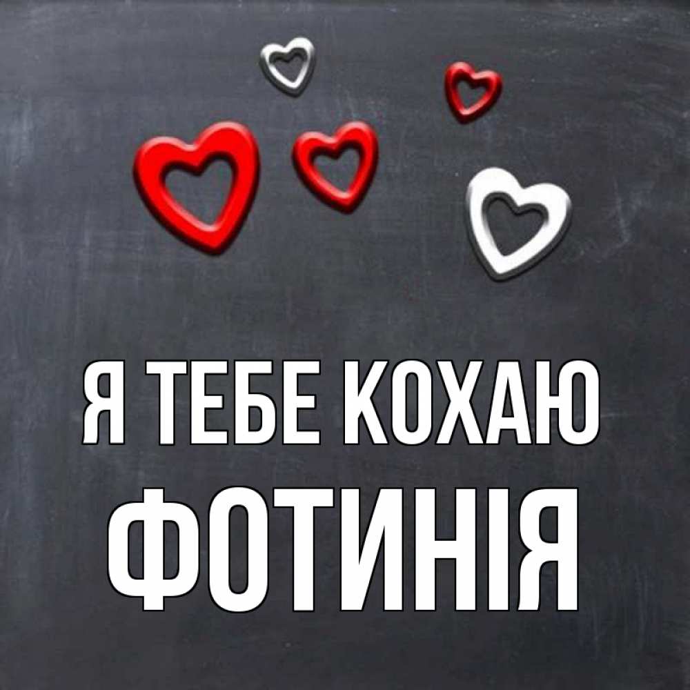 Открытка на каждый день з підписом, Фотинія Я тебе кохаю сердечки белые и красные Прикольна листівка з побажанням онлайн скачати безкоштовно 