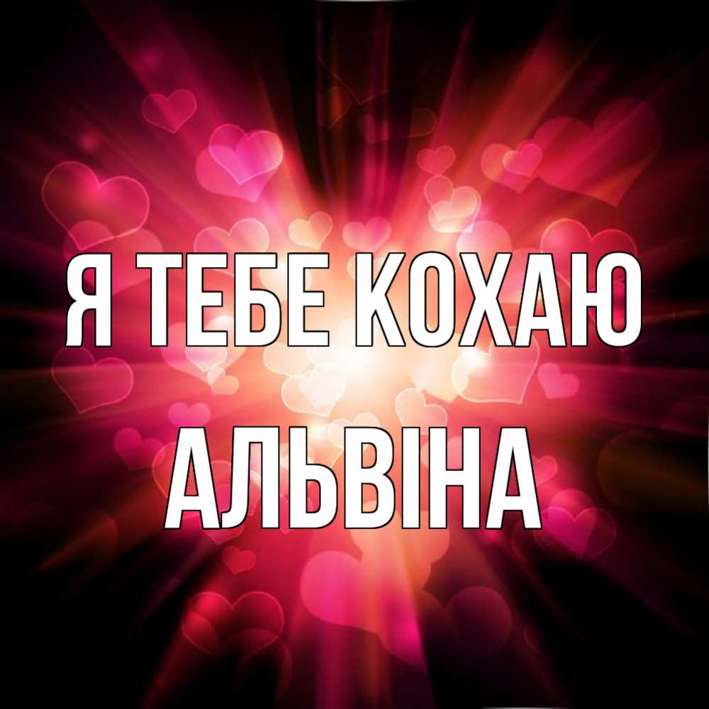 Открытка на каждый день з підписом, Альвіна Я тебе кохаю рамочка 1 Прикольна листівка з побажанням онлайн скачати безкоштовно 