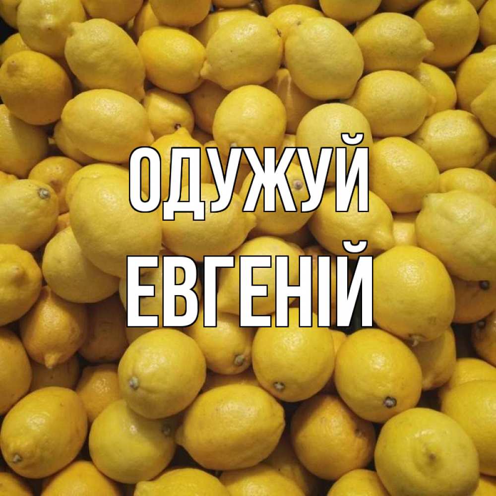 Открытка на каждый день з підписом, Евгеній Одужуй это точно поможет Прикольна листівка з побажанням онлайн скачати безкоштовно 